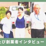 新しいようで古い旅のスタイル、もう一度旅したくなる場所を増やす「おてつたび」とは（前編）