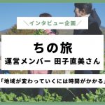 地域が変わっていくには時間がかかる ―『ちの旅』田子さんインタビュー