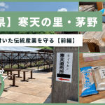 【長野県】寒天の里・茅野　風土に結び付いた伝統産業を守る【前編】