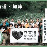 人とヒグマの共存を考える「知床クマ活」