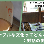 サステナブルな文化ってどんなもの?:対話の出発点へ