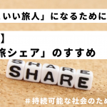 「かっこいい旅人」になるために【後編】：「旅シェア」のススメ