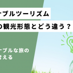 サステナブルツーリズム：ほかの観光形態とどう違う？