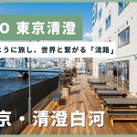 あなたと世界がつながる流路『LYURO 東京清澄 』