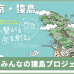 “環境×観光×学び”の循環をめざす「猿島」