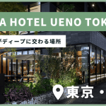 旅人と地域がディープに交わる場所「NOHGA HOTEL」