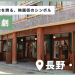 100年以上続く老舗の劇場・上田映劇