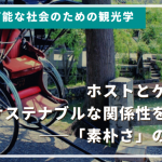 ホストとゲストのサステナブルな関係性を考える：「素朴さ」の可能性