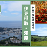【静岡県】人生の風を待つ場所、伊豆稲取