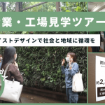 【埼玉】石坂産業・工場見学ツアー｜ゼロウェイストデザインで社会と地域に循環を