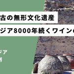 ジョージアのワインづくりは8000年の歴史、世界最古の無形文化遺産からサステナブルを学ぶ