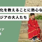 自国の伝統文化を子供に習わせることに熱心なジョージアの大人たち