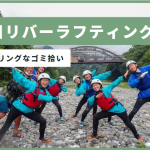 日本一スリリングなゴミ拾い?多摩川リバーラフティングで楽しく学ぶ川ゴミ問題