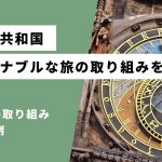 チェコのサステナブルな旅の取り組み事例をご紹介