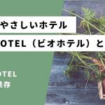 地球にやさしい「BIO HOTEL（ビオホテル）」とは
