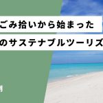 人が来るほど、きれいになる浜。一人のごみ拾いから始まった与論島のサステナブルツーリズム