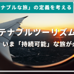 サステナブルツーリズムとは。なぜ、いま「持続可能」な旅が必要か