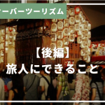 旅人とオーバーツーリズム【後編】旅人にできること