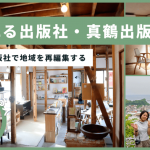 【神奈川】泊まれる出版社で地域を再編集する・真鶴出版