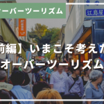 旅人とオーバーツーリズム【前編】いまこそ考えたいオーバーツーリズム