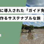 西表島に導入された「ガイド免許」地域が作るサステナブルな旅