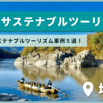 【関東】埼玉県のサステナブルツーリズム５選！事例紹介