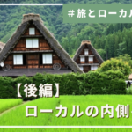 #旅とローカルを考える【後編】ローカルの内側への旅
