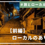 #旅とローカルを考える【前編】ローカルのありか