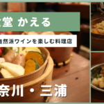 三浦野菜と自然派ワインを楽しむ料理店「蒸籠食堂 かえる」