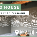 様々な要素が混ざり合う文化複合施設「AMIGO HOUSE（アミーゴハウス）」