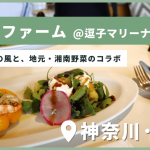 セレブ御用達の地産地消レストラン「マリブファーム 逗子マリーナ」