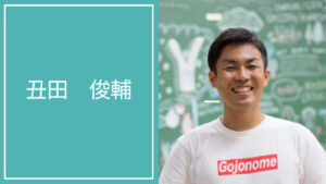 丑田 俊輔