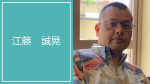 江藤 誠晃