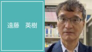 遠藤 英樹