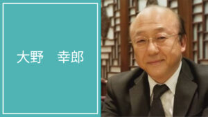 大野 幸郎