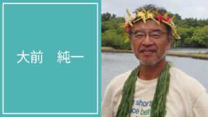 大前 純一