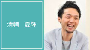 清輔 夏輝