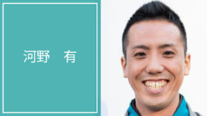 河野 有