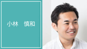 小林 慎和