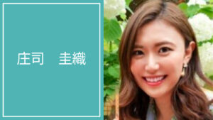 庄司 圭織