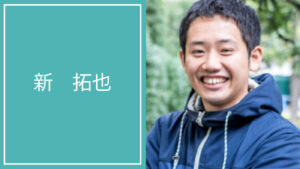 新 拓也