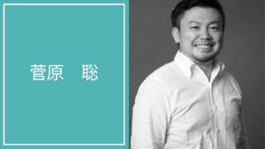 菅原 聡