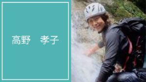 高野 孝子