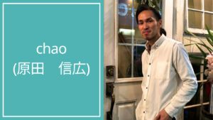 chao(原田 信広)