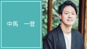 中馬 一登