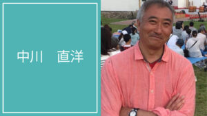 中川 直洋