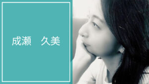 成瀬 久美