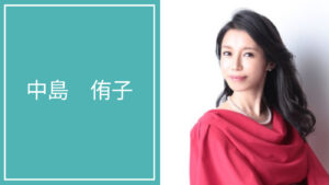 中島 侑子