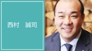 西村 誠司