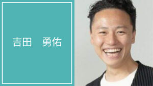 吉田 勇佑